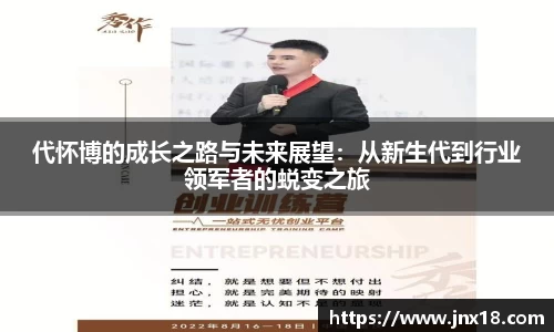 代怀博的成长之路与未来展望：从新生代到行业领军者的蜕变之旅