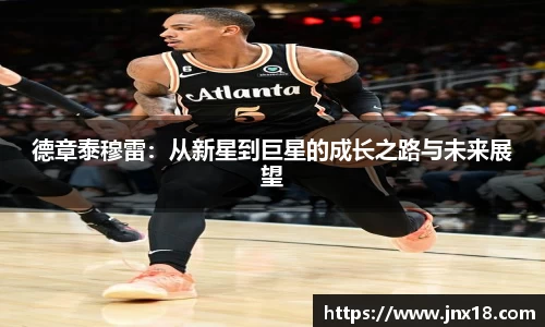 德章泰穆雷：从新星到巨星的成长之路与未来展望