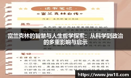 富兰克林的智慧与人生哲学探索：从科学到政治的多重影响与启示