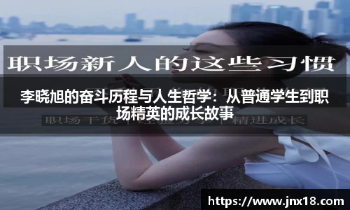 李晓旭的奋斗历程与人生哲学：从普通学生到职场精英的成长故事