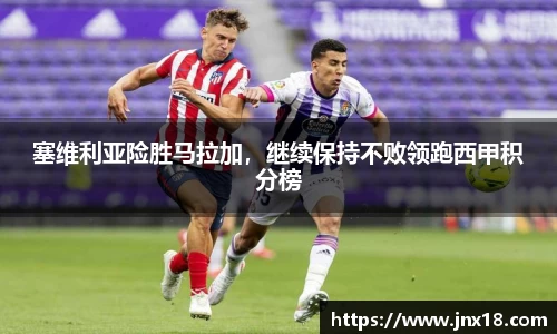 塞维利亚险胜马拉加，继续保持不败领跑西甲积分榜