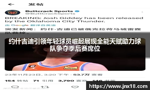 约什吉迪引领年轻球员崛起展现全能天赋助力球队争夺季后赛席位