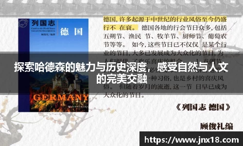 探索哈德森的魅力与历史深度，感受自然与人文的完美交融