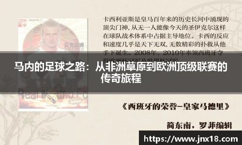 马内的足球之路：从非洲草原到欧洲顶级联赛的传奇旅程
