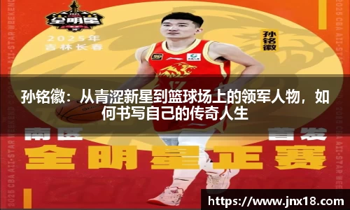 孙铭徽：从青涩新星到篮球场上的领军人物，如何书写自己的传奇人生