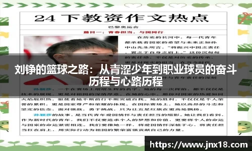 刘铮的篮球之路：从青涩少年到职业球员的奋斗历程与心路历程