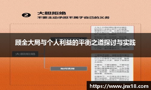 顾全大局与个人利益的平衡之道探讨与实践