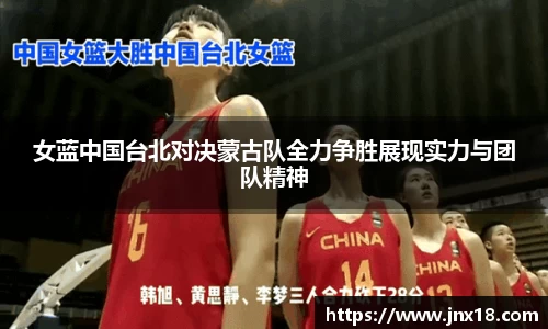 女蓝中国台北对决蒙古队全力争胜展现实力与团队精神