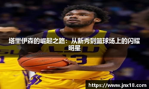 塔里伊森的崛起之路：从新秀到篮球场上的闪耀明星