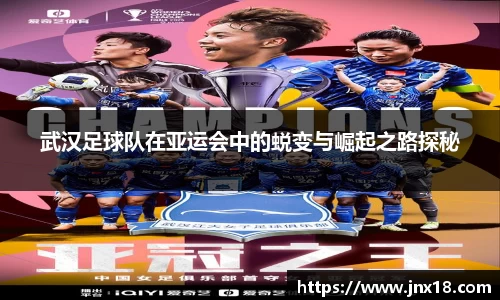 武汉足球队在亚运会中的蜕变与崛起之路探秘