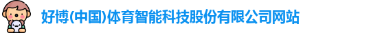 好博体育
